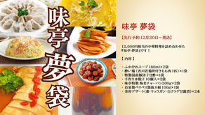 『味亭 夢袋』予約受付開始 !! (12/3まで早期割引)