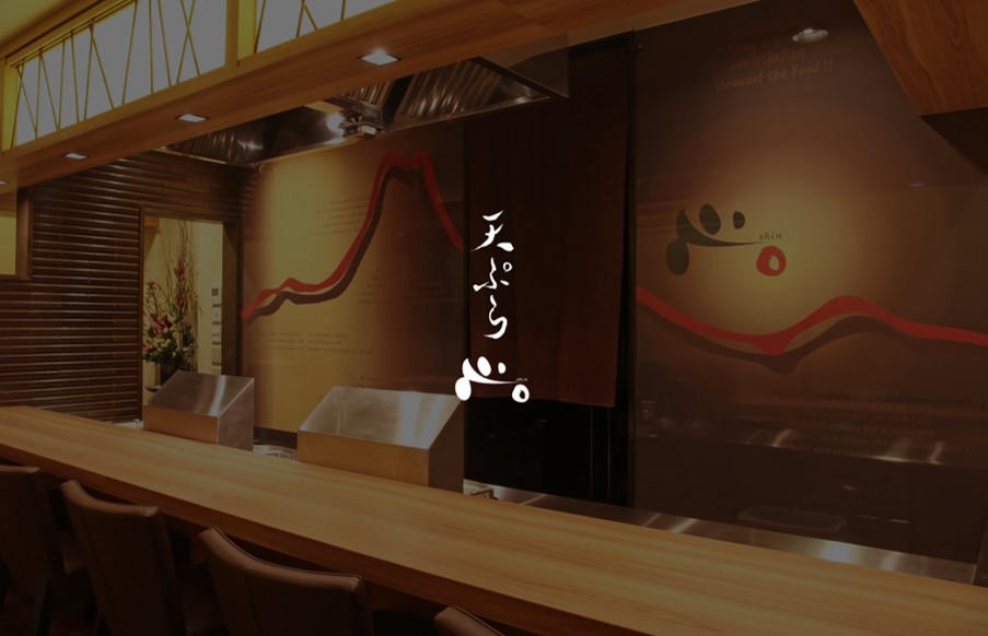 天ぷら 心