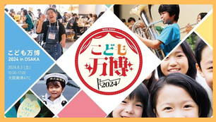 子どもが未来の自分にワクワクできる社会の実現を目指し「こども万博2024 in 大阪」8/3開催