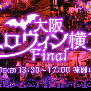 「大阪ハロウィン横丁」のチケット発売開始