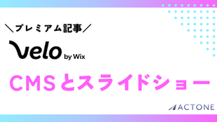 Velo by Wix CMSとスライドショー