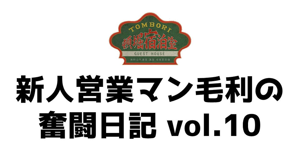 【新人営業マン毛利の奮闘日記vol.10】