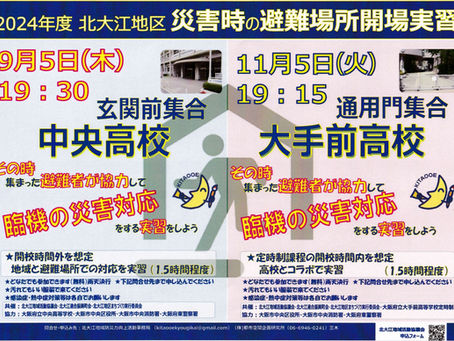 2024年度 北大江区 災害時の避難場所開場実習 9/5(木), 11/5(火)