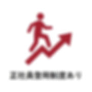 正社員登用制度あり