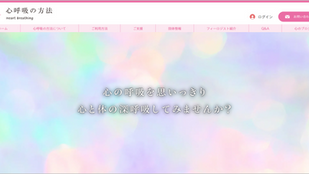 心呼吸の方法様 ホームページ制作