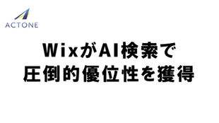 WixがAI検索で圧倒的優位性を獲得!新時代のWeb戦略