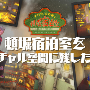 頓堀宿泊室をバーチャル空間に残したい!!