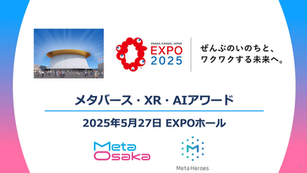 5/27、EXPO2025大阪・関西万博で「メタバース・XR・AIアワード」を開催
