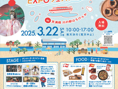 デンマーク&スペインEXPOフェスティバル3/22