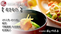 「むきもの」
より人参大根 梅型 菊花かぶら 雪輪蓮根 矢羽蓮根 松葉柚子