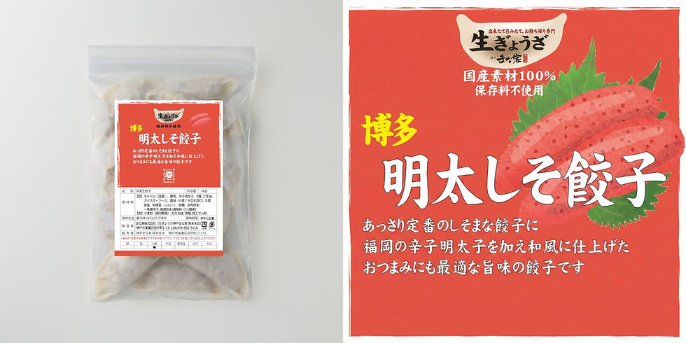 博多明太しそ餃子