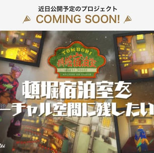 頓堀宿泊室をバーチャル空間に残す