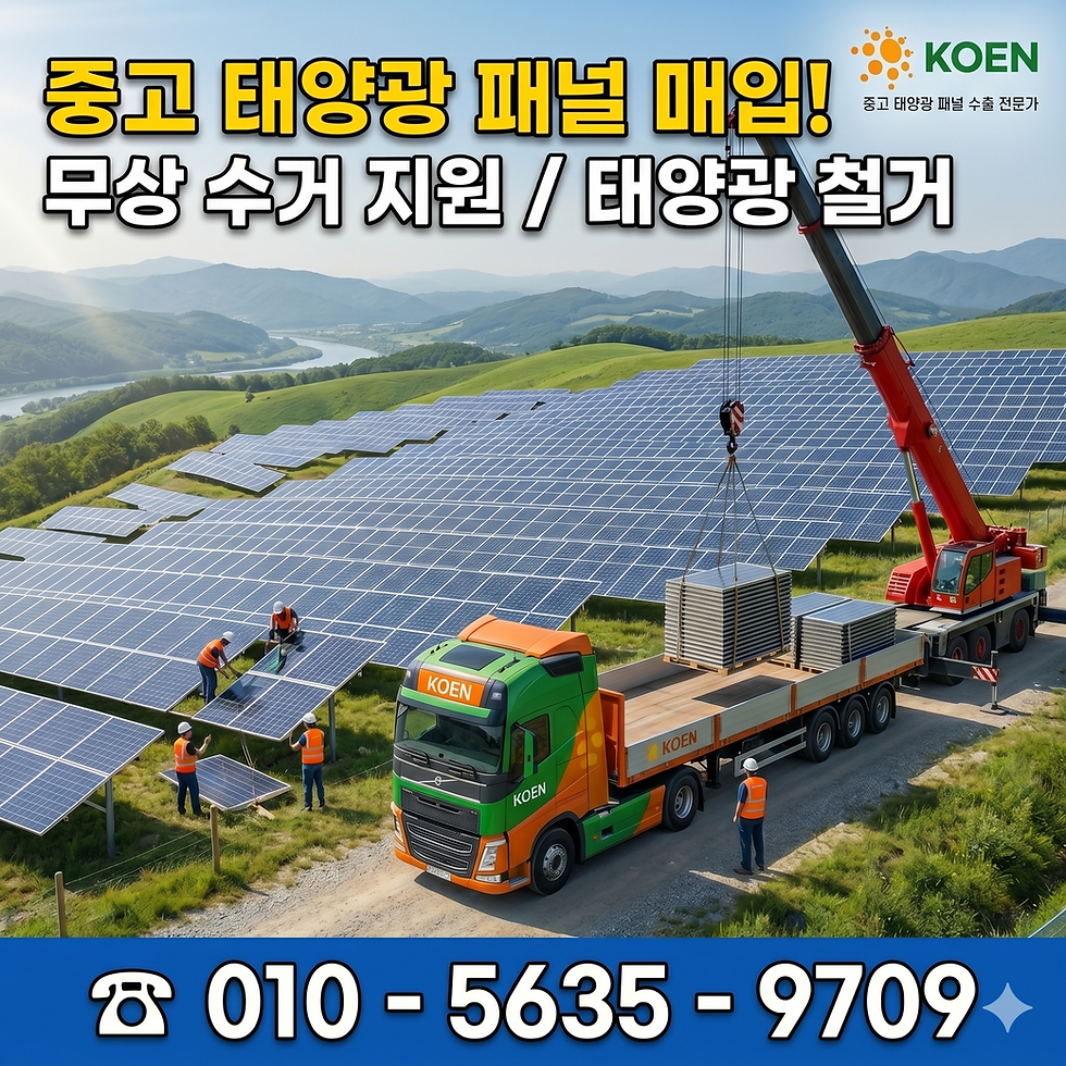 산과 강을 배경으로 KOEN 로고의 태양광 패널 설치 현장, 크레인과 트럭, 작업자들이 패널을 옮기고 있다. 010-5635-9709