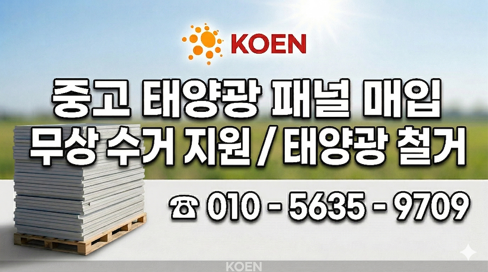 KOEN 로고와 종이 더미가 보이는 홍보 이미지, 중고 태양광 패널 매입·무상수거·태양광 철거 안내와 전화번호 010-5635-9709