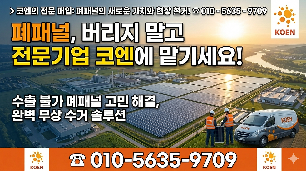 폐패널을 버리지 말고 전문기업인 코엔에 맡기면 고민이 해결된다는 썸네일