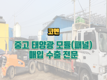 중고 태양광 패널(모듈) 매입 수출 전문 기업! 코엔입니다.
