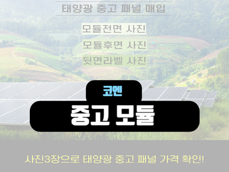 중고 태양광 패널 매입 수출 전문 기업 코엔