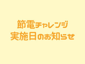 節電要請日(節電チャレンジ実施日)のお知らせ