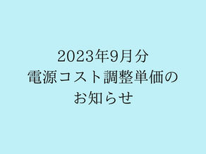 2023年9月分 電気料金における電源コスト調整単価のお知らせ