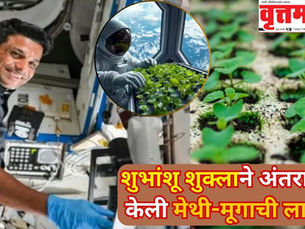 शुभांशू शुक्लाने इतिहास रचला; बनले अवकाशातील पहिले भारतीय शेतकरी