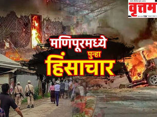 मणिपूरमध्ये पुन्हा हिंसाचार; ‘ अरंबाई टेंगगोल’ च्या वतिने दहा दिवसांचा राज्यव्यापी बंद