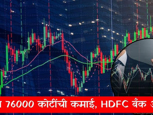 तिन दिवसात 76000 कोटींची कमाई;एचडीएफसी बँकेचे गुंतवणूकदार आनंदी!