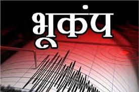 मुखेड तालुक्यात भूकंपाचे सौम्य धक्के, प्रशासनाकडून सतर्कतेचे आवाहन