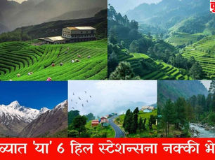 सुंदर दर्यांसाठी जगभरातील प्रसिद्ध असलेले सहा हिल स्टेशन्स !