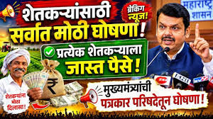 महाराष्ट्रातील शेतकर्यांना फडणवीस सरकारतर्फे दोन लाख रुपयांपर्यंतचे कर्ज माफ