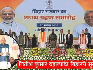 नितिश कुमार दहाव्यांदा बिहारचे मुख्यमंत्री, बिहारमध्ये एनडीए सरकार स्थापन