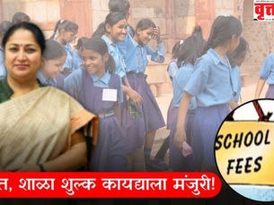 दिल्लीत मनमानी शाळशुल्क वाढील लगाम!