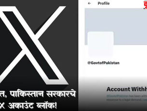 भारतात, पाकिस्तान सरकारचे एक्स अकाउंट ब्लॉक !