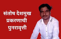 बीड पुन्हा हादरलं: संतोष देशमुख हत्याकांडाची पुनरावृत्ती? दोरीने बांधून अमानुष मारहाण; गंभीर दुखापतीने एकाचा मृत्यू