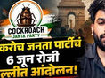 कॉक्रोज जनता पार्टीच्या दिल्लीतील आंदोलनाची रुपरेषा जाहीर !