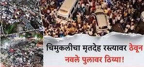 रुग्णवाहिकेत चिमुकलीचा मृतदेह ठेवून आंदोलन: पुण्याच्या नवले पुलावर वाहतूक कोंडी, नराधम आरोपीस फाशीची मागणीआंदोलकांना पांगवण्यासाठी पोलिस बळाचा वापर; चार तासानंतर वाहतूक कोंडी फुटली