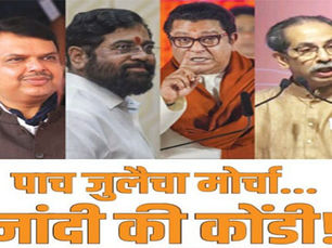 पाच जुलैचा मोर्चा...       नांदी की कोंडी!