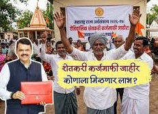 शेतकर्‍यांसाठी सरकारची मोठी, ऐतिहासिक घोषणा शेतकर्‍यांना दोन लाखापर्यंत कर्ज माफी, नियमित कर्जफेड करणार्‍या शेतकर्‍यांना आनुदान 