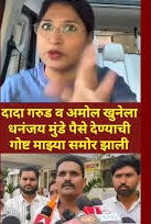 दादा गरड, अमोल खुने यांना पैसा, गाडी,पुण्यात प्लॅट करुणा मुंडेचे खळबजनक दावे 