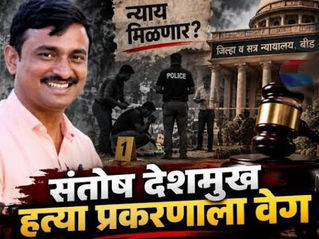 संतोष देशमुख हत्या प्रकरण : सरकारी पक्षाकडून न्यायालयात ‘चेन ऑफ कस्टडी ’ महत्वपूर्ण युक्तिवाद