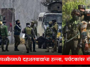 जम्मू-काश्मिरच्या पहलगाममध्ये पर्यटकांवर दहशतवादी हल्ला