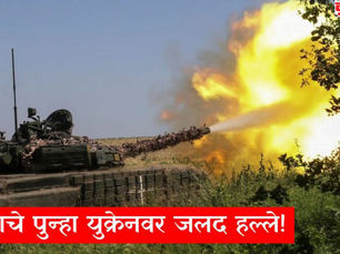 रशियाचा युक्रेनवर प्राणघातक ड्रोन हल्ला; अनेक भागांना केले लक्ष्य!