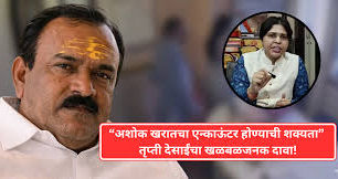 स्वयंघोषित ज्योतिष खरातच्या पत्नीचा जवळच्यांनी षडयंत्र रचल्याचा आरोप,अशोक खरातचं एन्काउंटन होणार तारीखही सांगितली, तृत्पी देसाईच्या दाव्याने खळबळ