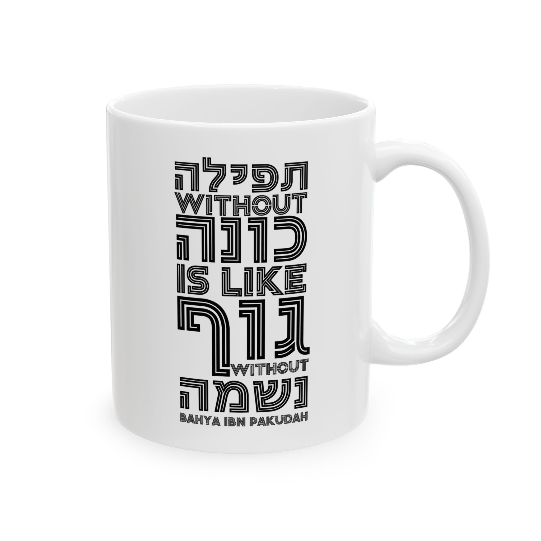"Prayer Without Kavanah" Ceramic Mug (11oz or 15oz)