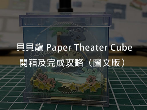 什麼是Paper Theater ?貝貝龍款式開箱及完成攻略(圖文版)