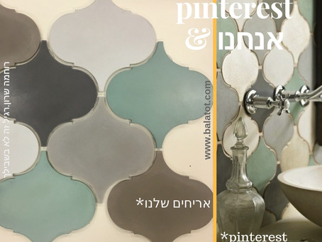 פינטרסט ואנחנו