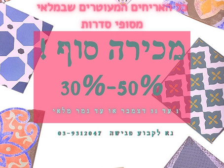מכירה סוף! כל האריחים המעוטרים שבמלאי בכמויות של סופי סדרות ב30-50% הנחה