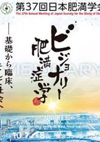 第37回日本肥満学会.jpg