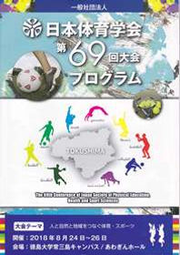 日本体育学会第69回大会.jpg