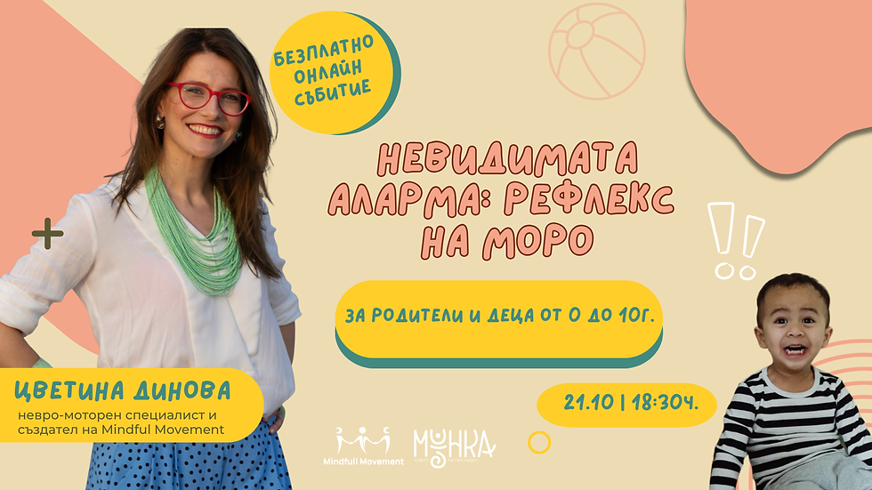 Невидимата аларма: рефлекс на Моро