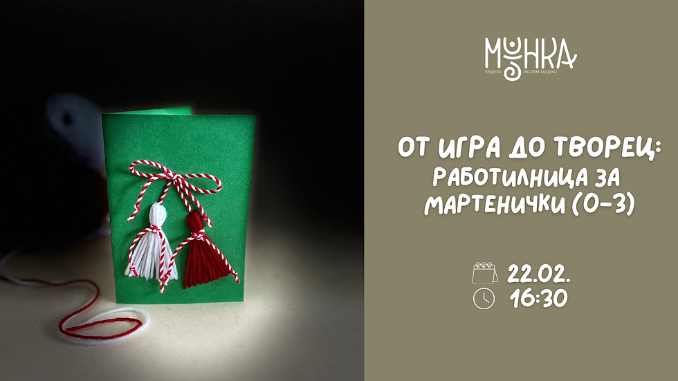 От игра до творец: Работилница за мартенички (0-3г.)